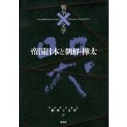 コレクション戦争と文学 17 哭 [全集叢書]