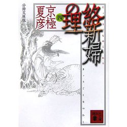 分冊文庫版 絡新婦の理〈4〉(講談社文庫) [文庫]
