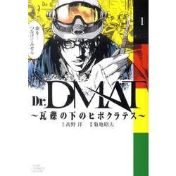 Dr.DMAT～瓦礫の下のヒポクラテス 1（ジャンプコミックスデラックス） [コミック]