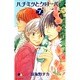 ハチミツとクローバー 7(クイーンズコミックス) [コミック]