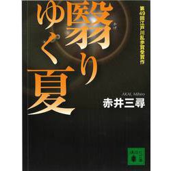 翳りゆく夏(講談社文庫) [文庫]