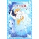 パセリ伝説―水の国の少女 memory〈9〉(講談社青い鳥文庫) [新書]