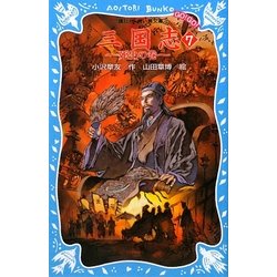 三国志〈7〉死生の巻(講談社青い鳥文庫) [新書]