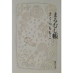 まるむし帳(集英社文庫) [文庫]