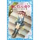 信じていいの?―泣いちゃいそうだよ(講談社青い鳥文庫) [新書]