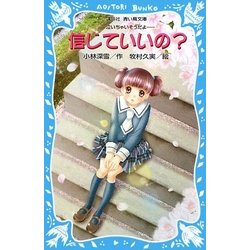 信じていいの?―泣いちゃいそうだよ(講談社青い鳥文庫) [新書]
