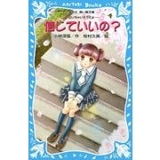 信じていいの?―泣いちゃいそうだよ(講談社青い鳥文庫) [新書]