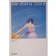 スローグッドバイ(集英社文庫) [文庫]