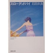 スローグッドバイ(集英社文庫) [文庫]