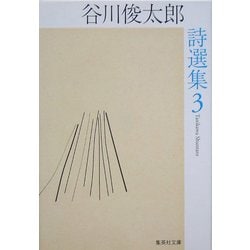 ヨドバシ.com - 谷川俊太郎詩選集 3（集英社文庫） [文庫] 通販【全品無料配達】