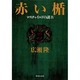 赤い楯―ロスチャイルドの謎〈4〉(集英社文庫) [文庫]