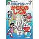 からだのしくみ(学習まんが ドラえもんからだシリーズ〈3〉) [全集叢書]