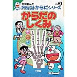 ヨドバシ.com - からだのしくみ(学習まんが ドラえもんからだ