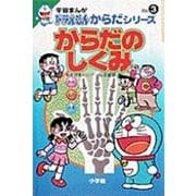 からだのしくみ(学習まんが ドラえもんからだシリーズ〈3〉) [全集叢書]