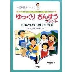 ゆっくりさんすうプリント 100といくつまでのかず－小児科医がつくった LD児・ADHD児のための [単行本]