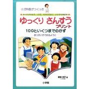 ゆっくりさんすうプリント 100といくつまでのかず－小児科医がつくった LD児・ADHD児のための [単行本]