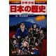 明治維新―明治時代前期 増補版 (小学館版 学習まんが―少年少女日本の歴史〈17〉) [全集叢書]