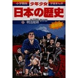 明治維新―明治時代前期 増補版 (小学館版 学習まんが―少年少女日本の歴史〈17〉) [全集叢書]
