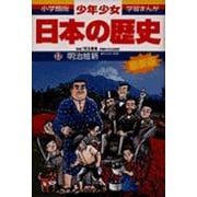 明治維新―明治時代前期 増補版 (小学館版 学習まんが―少年少女日本の歴史〈17〉) [全集叢書]