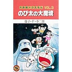 大長編ドラえもん3 のび太の大魔境－大長編ドラえもん  5(てんとう虫コミックス（少年）) [コミック]