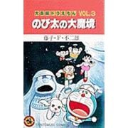 大長編ドラえもん3 のび太の大魔境－大長編ドラえもん  5(てんとう虫コミックス（少年）) [コミック]