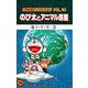 大長編ドラえもん10 のび太とアニマル惑星－大長編ドラえもん 10(てんとう虫コミックス（少年）) [コミック]