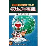 大長編ドラえもん10 のび太とアニマル惑星－大長編ドラえもん 10(てんとう虫コミックス（少年）) [コミック]