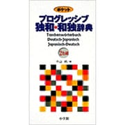 ポケットプログレッシブ独和・和独辞典 [事典辞典]
