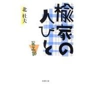 楡家の人びと 第三部(新潮文庫－新潮文庫) [文庫]