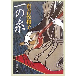 一の糸 改版 (新潮文庫) [文庫]