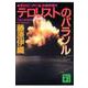 テロリストのパラソル(講談社文庫) [文庫]