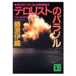 テロリストのパラソル(講談社文庫) [文庫]