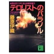 テロリストのパラソル(講談社文庫) [文庫]