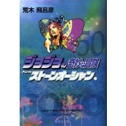 ジョジョの奇妙な冒険 50 Part6 ストーンオーシャン 11(集英社文庫(コミック版)) [文庫]