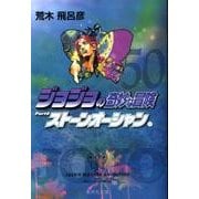 ジョジョの奇妙な冒険 50 Part6 ストーンオーシャン 11(集英社文庫(コミック版)) [文庫]