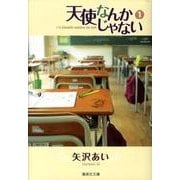 天使なんかじゃない 1（集英社文庫 や 32-7） [文庫]