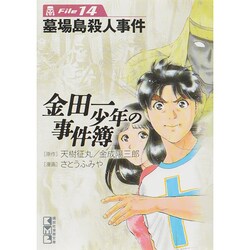 ヨドバシ.com - 金田一少年の事件簿File（14）(講談社漫画文庫) [文庫