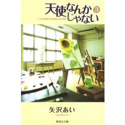 天使なんかじゃない 3（集英社文庫 や 32-9） [文庫]