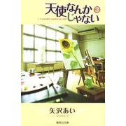 天使なんかじゃない 3（集英社文庫 や 32-9） [文庫]