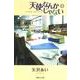 天使なんかじゃない 4（集英社文庫 や 32-10） [文庫]
