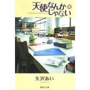 天使なんかじゃない 4（集英社文庫 や 32-10） [文庫]