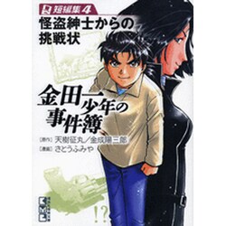 ヨドバシ Com 金田一少年の事件簿短編集 4 講談社漫画文庫 さ 9 30 文庫 通販 全品無料配達