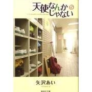 天使なんかじゃない 5（集英社文庫 や 32-11） [文庫]