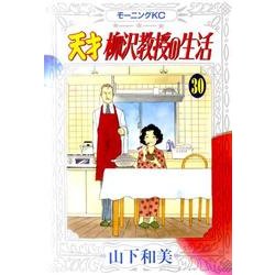 ヨドバシ Com 天才柳沢教授の生活 30 モーニングkc コミック 通販 全品無料配達
