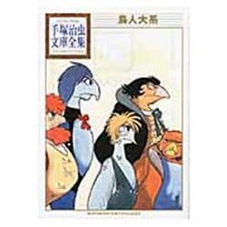 鳥人大系(手塚治虫文庫全集) [文庫]