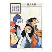 鳥人大系(手塚治虫文庫全集) [文庫]