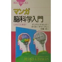ヨドバシ.com - マンガ脳科学入門―心はどこにある?(ブルー
