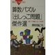 算数パズル「出しっこ問題」傑作選―解けて興奮、出して快感!(ブルーバックス) [新書]