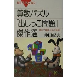算数パズル「出しっこ問題」傑作選―解けて興奮、出して快感!(ブルーバックス) [新書]