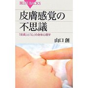 皮膚感覚の不思議―「皮膚」と「心」の身体心理学(ブルーバックス) [新書]
